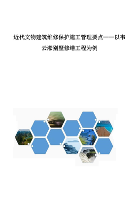 近代文物建筑维修保护施工管理要点-以韦云淞别墅修缮工程为例